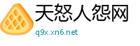天怒人怨网